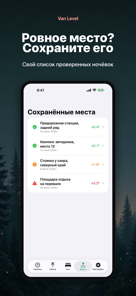 Van Level: сон без наклона 5