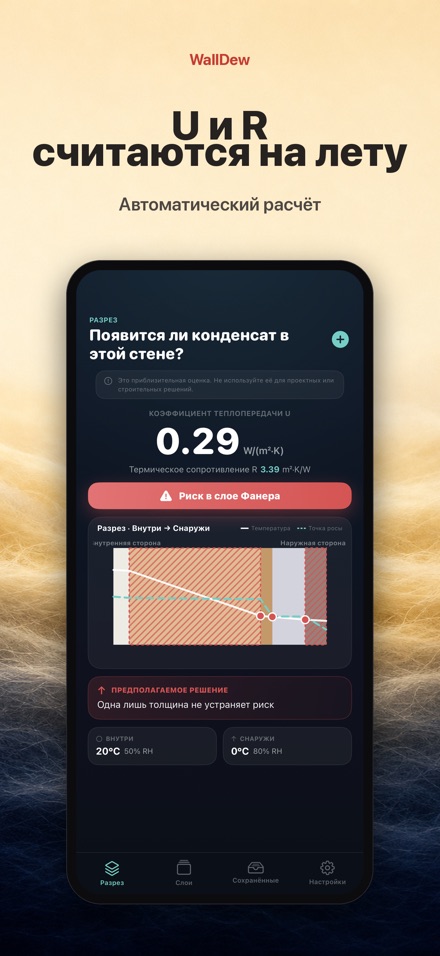 WallDew: точка росы стены 3