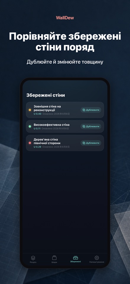 WallDew: точка роси стіни 8