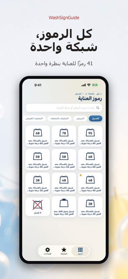 WashSignGuide: رموز الغسيل