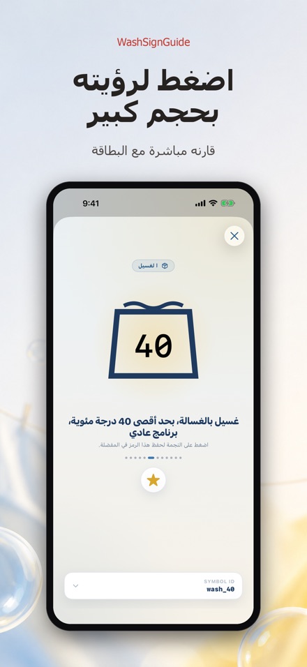 WashSignGuide: رموز الغسيل 2