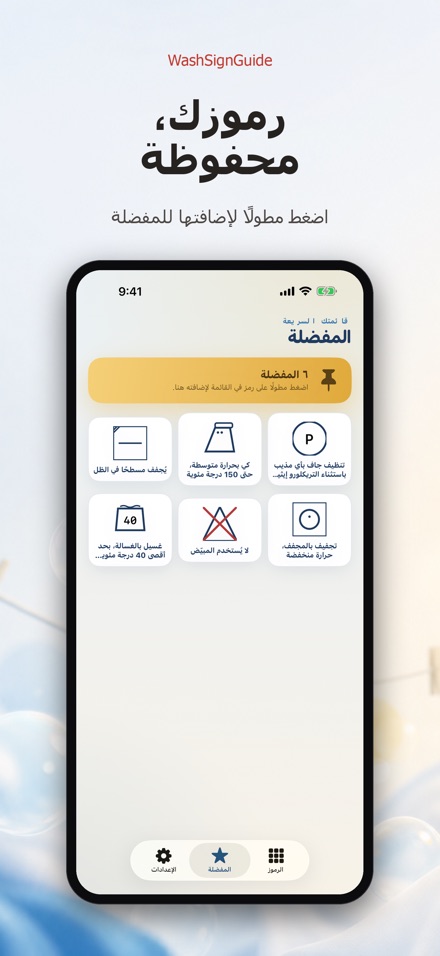 WashSignGuide: رموز الغسيل 8