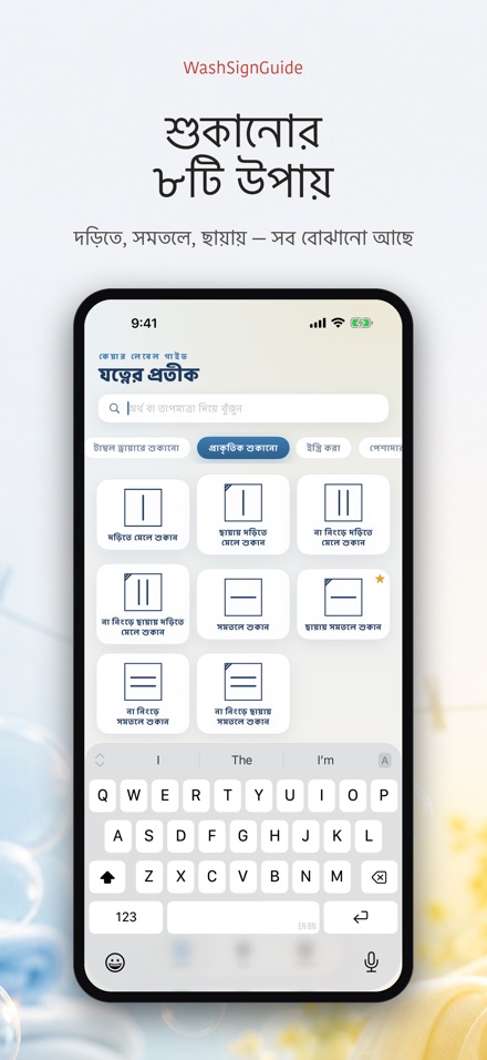 WashSignGuide: ধোয়ার প্রতীক 5