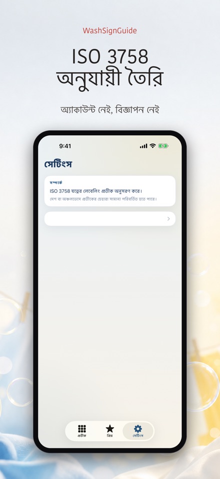 WashSignGuide: ধোয়ার প্রতীক 10