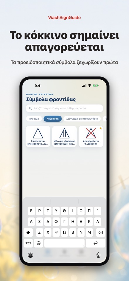 WashSignGuide: Σύμβολα πλύσης 4