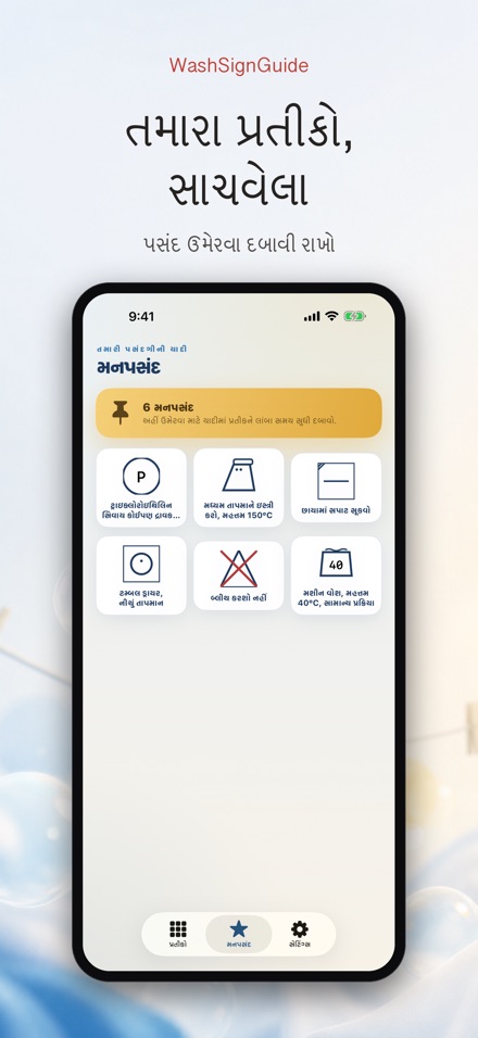 WashSignGuide: ધોવાના પ્રતીકો 8