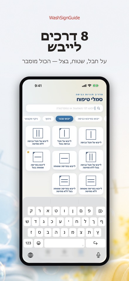 WashSignGuide: סמלי כביסה 5
