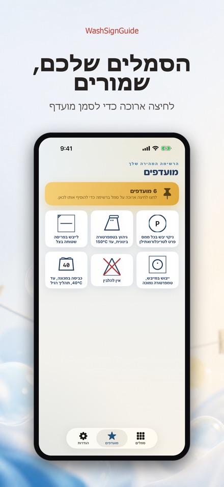 WashSignGuide: סמלי כביסה 8
