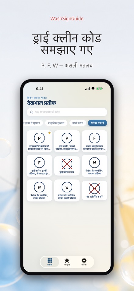 WashSignGuide: धुलाई चिह्न 9