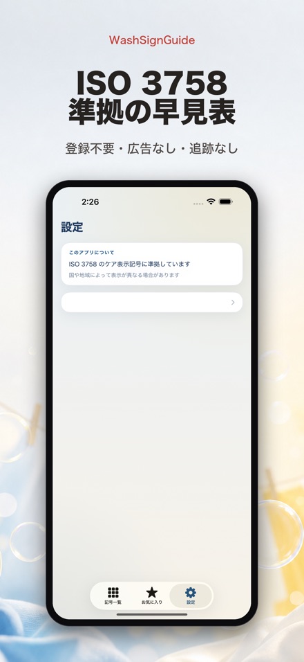 WashSignGuide: 洗濯表示辞典 10