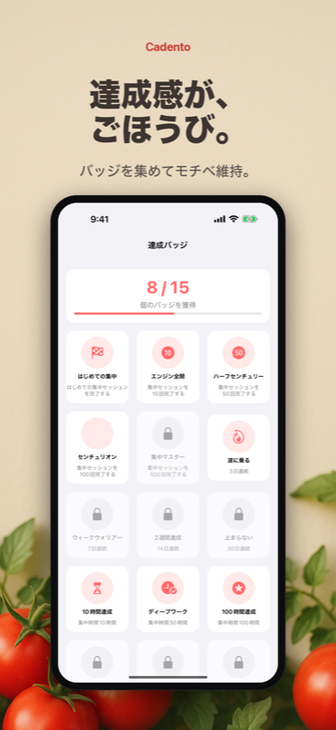 バッジを集めてモチベーション維持