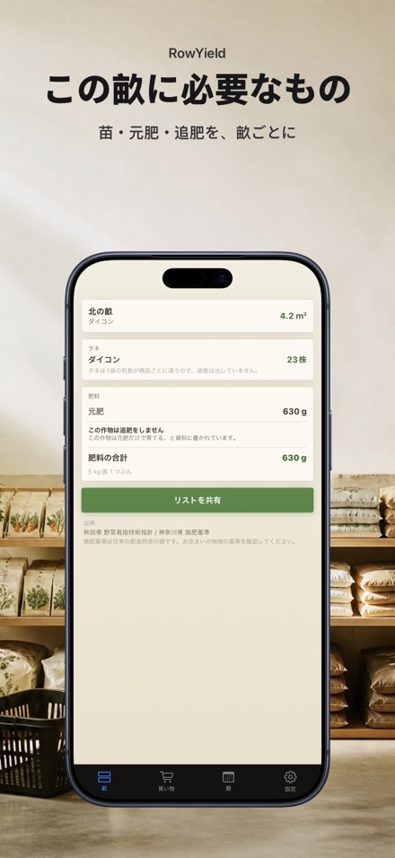 RowYield：畝の施肥計算 10