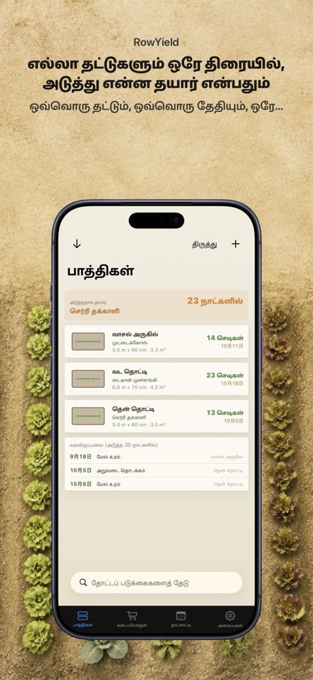 RowYield: பாத்தி திட்டம் 1
