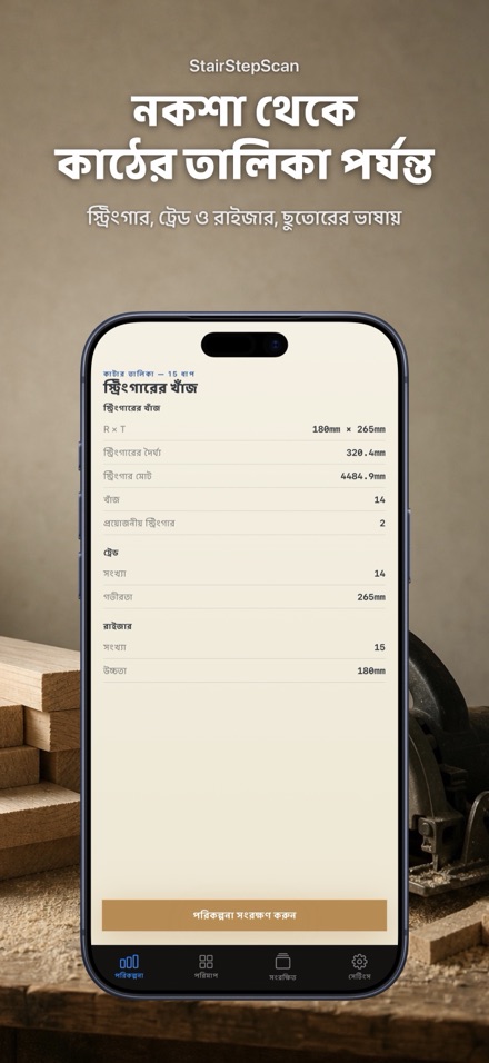সিঁড়ি ক্যালকুলেটর ও নকশা 4
