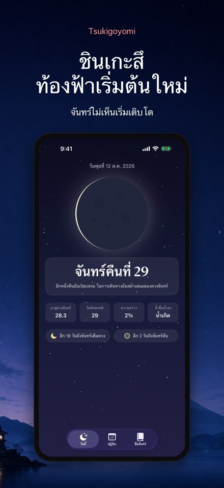 Tsukigoyomi ปฏิทินจันทร์ 8